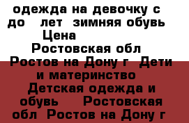 одежда на девочку с 4 до 6 лет, зимняя обувь › Цена ­ 500-1000 - Ростовская обл., Ростов-на-Дону г. Дети и материнство » Детская одежда и обувь   . Ростовская обл.,Ростов-на-Дону г.